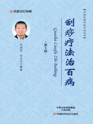 cover image of 刮痧疗法治百病